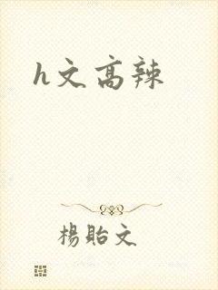 h文高辣封面