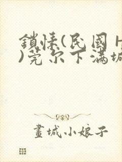 锁愫(民国 H)莞尔下满城风絮