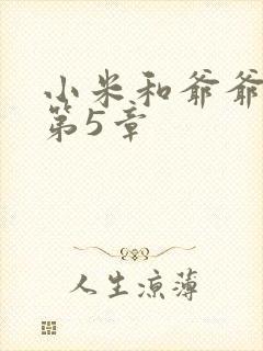 小米和爷爷系列第5章