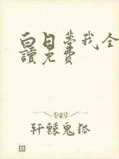 白日梦我全文阅读免费
