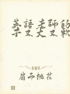 英语老师的小兔子又大又软