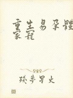 重生易孕体质全家宠