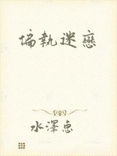偏执迷恋