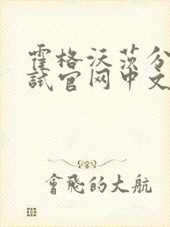 霍格沃茨分院测试官网中文版