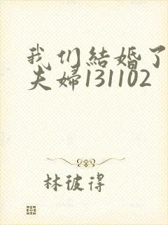 我们结婚了初恋夫妇131102