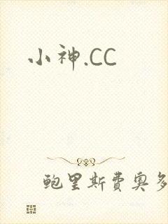 小神.CC封面