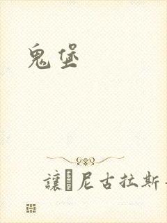 鬼堡