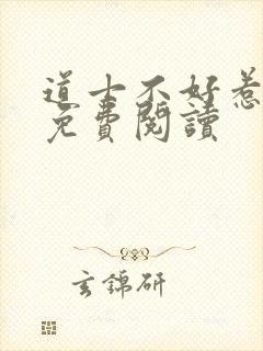 道士不好惹全文免费阅读封面