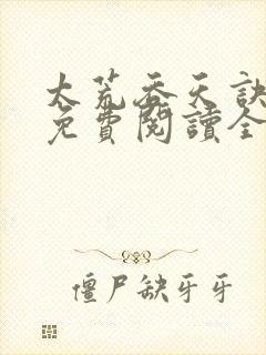 太荒吞天诀最新免费阅读全部
