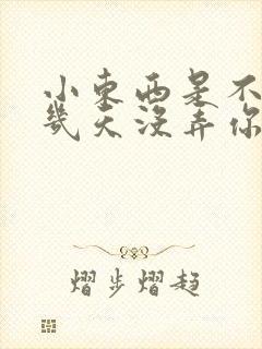 小东西是不是好几天没弄你了