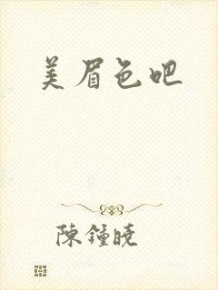 美眉色吧