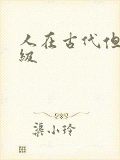 人在古代但考四级封面