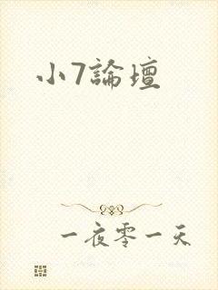 小7论坛
