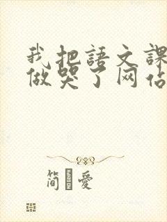 我把语文课代表做哭了网站