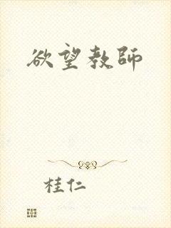 欲望教师封面