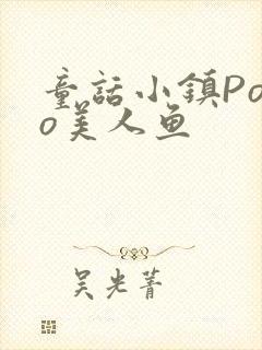 童话小镇Popo美人鱼封面