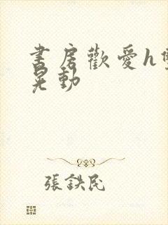 书房欢爱h双乳晃动
