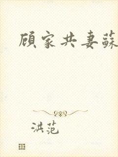 顾家共妻苏念