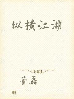 纵横江湖