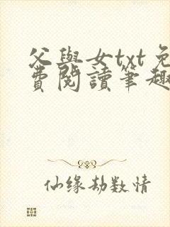 父与女txt免费阅读笔趣阁