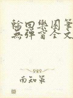 轮回乐园笔趣阁无弹窗全文阅读封面