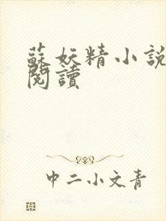 苏妖精小说免费阅读