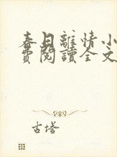 春日离情小说免费阅读全文无弹窗