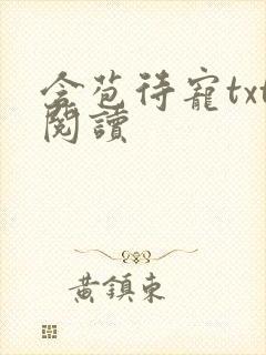 含苞待宠txt阅读封面