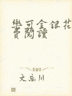 乐可金银花露免费阅读