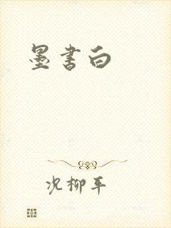 墨书白
