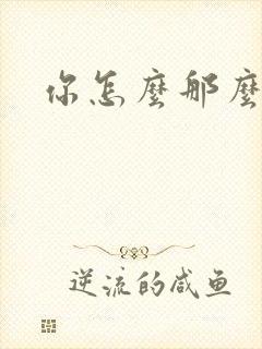 你怎么那么美