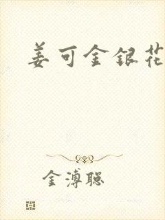 姜可金银花露