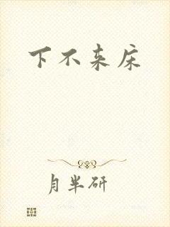 下不来床