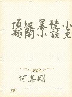 顶级暴徒小说笔趣阁小说免费阅读封面