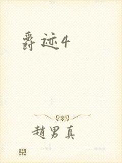 爵迹4