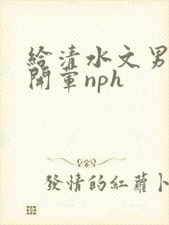 给清水文男主们开荤nph