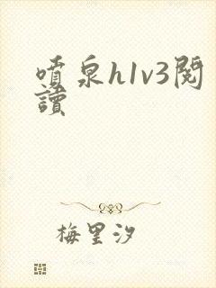喷泉h1v3阅读封面