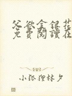父欲金银花全文免费阅读在线
