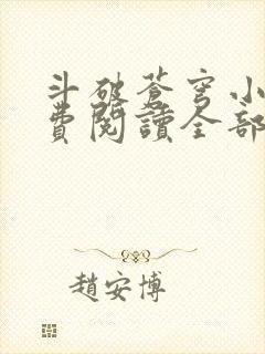 斗破苍穹小说免费阅读全部封面