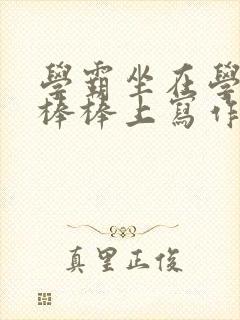 学霸坐在学渣的棒棒上写作业