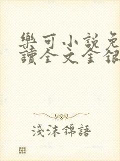 乐可小说免费阅读全文金银花露封面