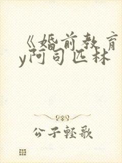 《婚前教育》by阿司匹林