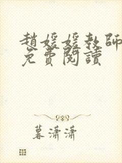 赵媛媛教师全文免费阅读封面