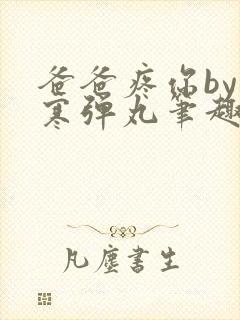 爸爸疼你by心寒弹丸笔趣阁