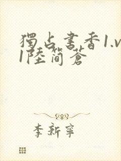 独占书香1.v1陆简苍封面
