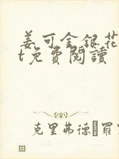 姜可金银花txt免费阅读