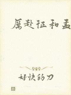 厉赴征和孟黎月