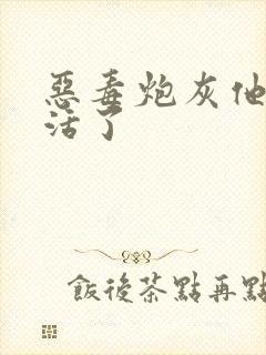 恶毒炮灰他不想活了
