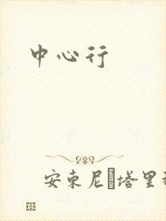 中心行