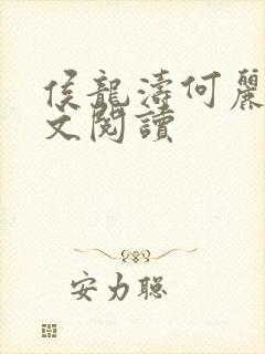 侯龙涛何丽萍全文阅读